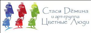 Арт-группа Цветные Люди