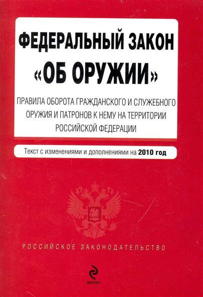 Фз об оружии изменения 2023. ФЗ "об оружии". ФЗ 150 об оружии. Российское законодательство об оружии. Оборот гражданского и служебного оружия.